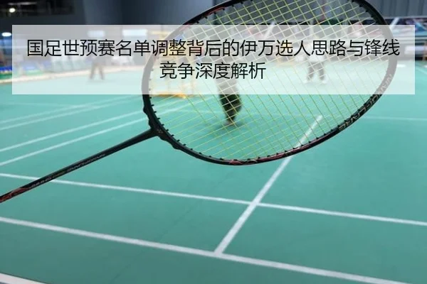 国足世预赛名单调整背后的伊万选人思路与锋线竞争深度解析