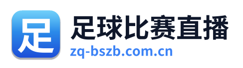 足球比赛直播